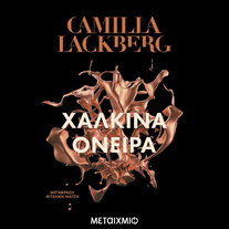 Χάλκινα Όνειρα