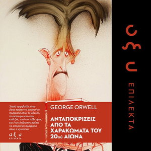 Ανταποκρίσεις από τα χαρακώματα του 20ου αιώνα