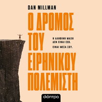 Ο δρόμος του ειρηνικού πολεμιστή