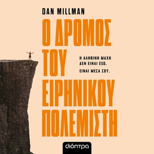 Ο δρόμος του ειρηνικού πολεμιστή