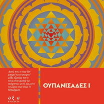 Ουπανισάδες Ι