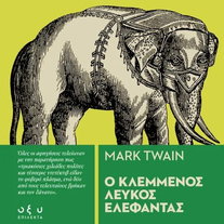 Ο κλεμμένος λευκός ελέφαντας