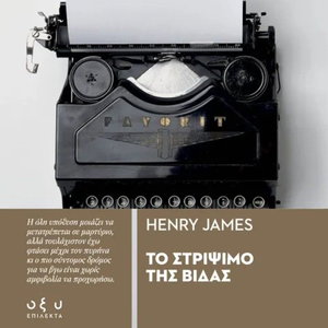 Το στρίψιμο της βίδας