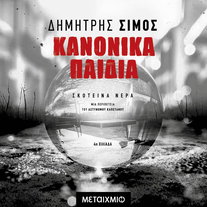 Κανονικά Παιδιά