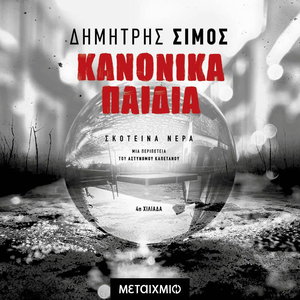 Κανονικά Παιδιά