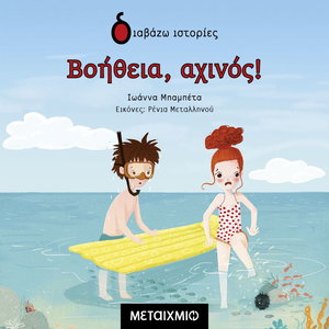 Βοήθεια, αχινός!