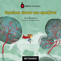 Ζητείται άλογο για αμαζόνα