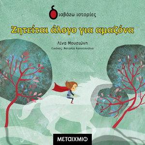 Ζητείται άλογο για αμαζόνα