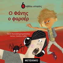 Ο Φάνης ο φαρσέρ