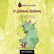 Ο μάγκας δράκος