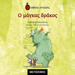 Ο μάγκας δράκος