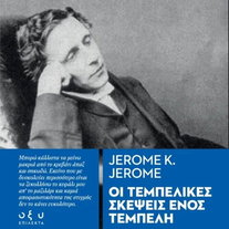 Οι τεμπέλικες σκέψεις ενός τεμπέλη