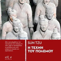 Η τέχνη του πολέμου