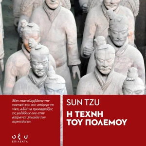 Η τέχνη του πολέμου