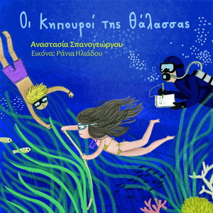 Οι Κηπουροί της Θάλασσας