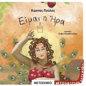 Είμαι η Ήρα