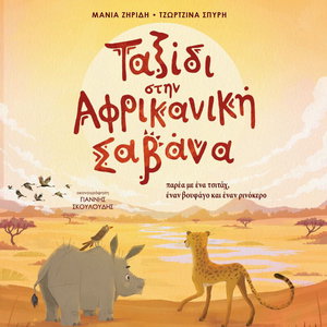 Ταξίδι στην Αφρικανική Σαβάνα: Παρέα με ένα τσιτάχ, έναν βουφάγο και έναν ρινόκερο