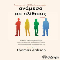 Ανάμεσα σε ηλίθιους