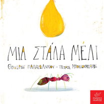 Μία στάλα μέλι