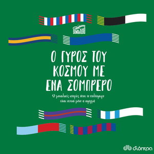 Ο γύρος του κόσμου με ένα σομπρέρο: 45 μοναδικές ιστορίες όπου το ποδόσφαιρο είναι συχνά μόνο η αφορμή
