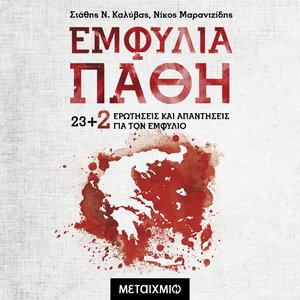 Εμφύλια Πάθη: 23+2 νέες ερωτήσεις και απαντήσεις για τον Εμφύλιο (Νέα Εμπλουτισμένη Έκδοση)