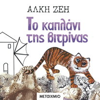 Το καπλάνι της βιτρίνας