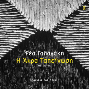 Η άκρα ταπείνωση