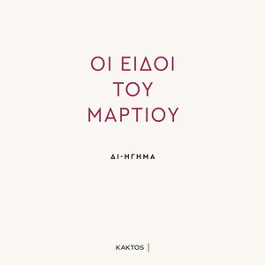 Οι ειδοί του Μαρτίου
