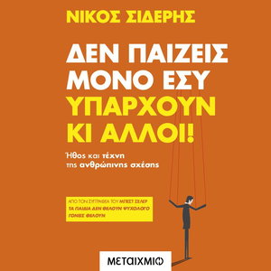 Δεν παίζεις μόνο εσύ. Υπάρχουν κι άλλοι!: Ναρκισσισμός και ανθρώπινη σχέση