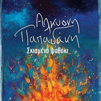 Σκισμένο ψαθάκι