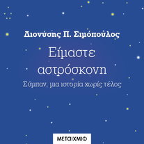 Είμαστε αστρόσκονη: Σύμπαν, μια ιστορία χωρίς τέλος