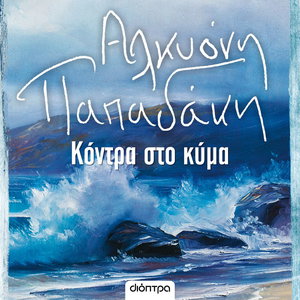 Κόντρα στο κύμα