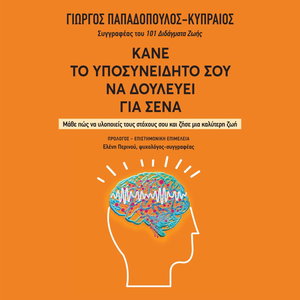 Κάνε το υποσυνείδητό σου να δουλεύει για σένα: Μάθε πώς να υλοποιείς τους στόχους σου και ζήσε μια καλύτερη ζωή