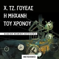 Η μηχανή του χρόνου