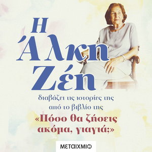 Η Άλκη Ζέη διαβάζει τις ιστορίες της από το βιβλίο της «Πόσο θα ζήσεις ακόμα, γιαγιά;»