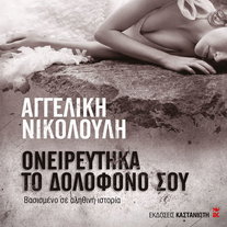 Ονειρεύτηκα το δολοφόνο σου