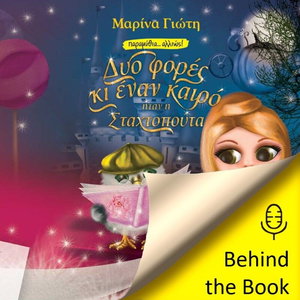 Δυο φορές και έναν καιρό ήταν η Σταχτοπούτα: συνέντευξη με την συγγραφέα