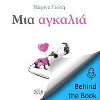 Μια αγκαλιά: συνέντευξη με την συγγραφέα