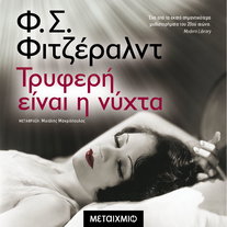 Τρυφερή είναι η νύχτα