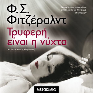 Τρυφερή είναι η νύχτα