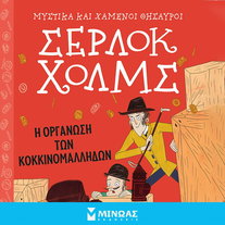 Σέρλοκ Χολμς: Η οργάνωση των κοκκινομάλληδων