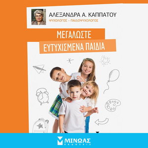 Μεγαλώστε ευτυχισμένα παιδιά