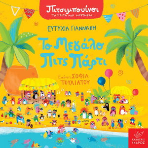 Το μεγάλο Πιτς Πάρτι