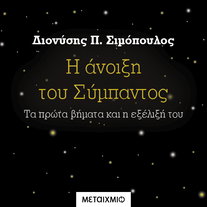 Η άνοιξη του Σύμπαντος: Τα πρώτα βήματα και η εξέλιξή του