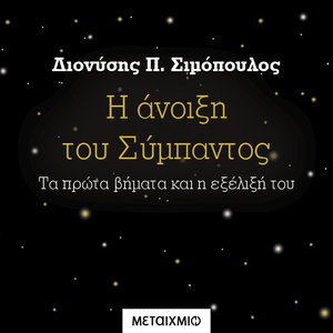 Η άνοιξη του Σύμπαντος: Τα πρώτα βήματα και η εξέλιξή του