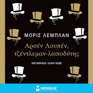 Αρσέν Λουπέν, τζέντλεμαν-λωποδύτης