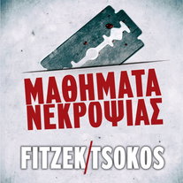 Μαθήματα Νεκροψίας