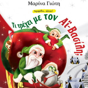 Τι τρέχει με τον Αϊ-Βασίλη;