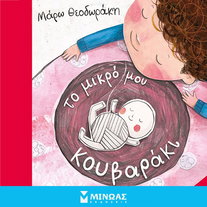 Το μικρό μου κουβαράκι