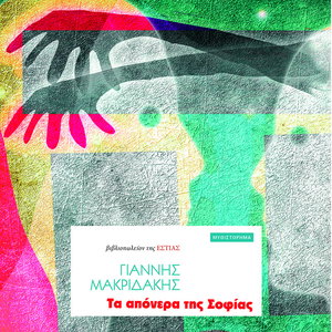 Τα απόνερα της σοφίας